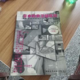 日本的前卫建筑师