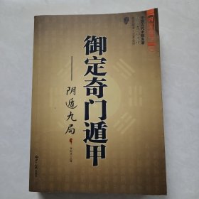 御定奇门遁甲（全三册）