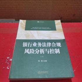 银行业务法律合规风险分析与控制（上下册）