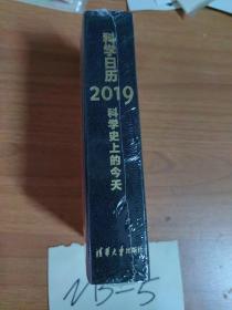 科学日历2019——科学史上的今天