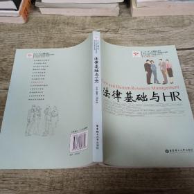 现代人力资源开发与管理系列教程：法律基础与HR