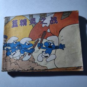 蓝精灵之战