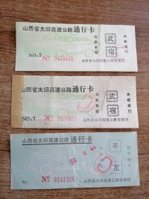 山西省太旧高速公路通行卡（三张）