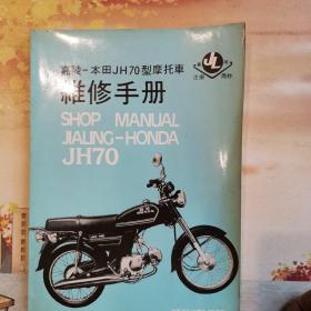 巜嘉陵一本田JH70型摩托车维修手册》