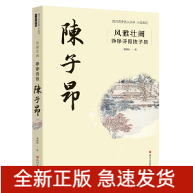 风雅壮阔：铮铮诗骨陈子昂/四川历史名人丛书小说系列