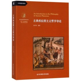 古典柏拉圖主義哲學(xué)導(dǎo)論(大學(xué)通識(shí)讀本)/望江柏拉圖研究論叢