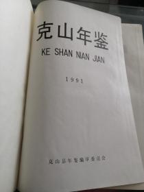 史志年鉴黑龙江省齐齐哈尔克山年鉴（1991）