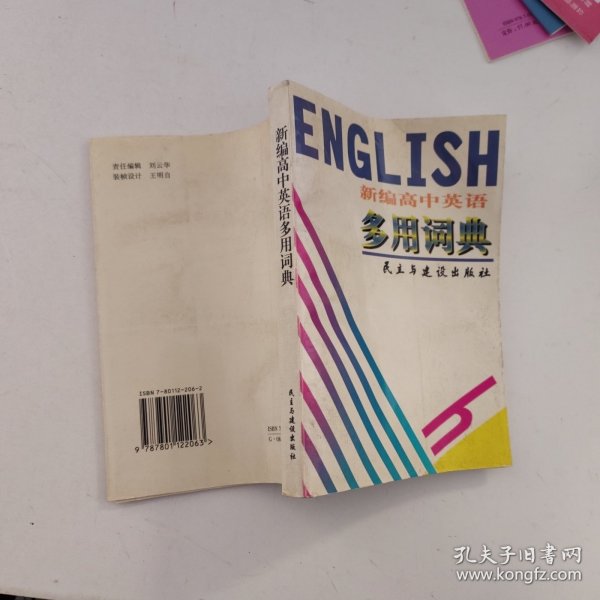 新编高中英语多用词典