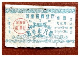 河南省商业厅布票（后期）1960.7-12柒市尺～A枚