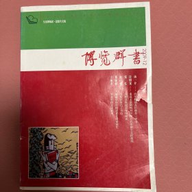 博览群书2009年8月第8期12期 （两册合售）