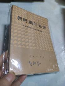 新时期的先锋:全国优秀共产党员事迹选编