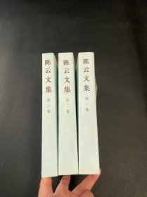陈云文集（共3册）