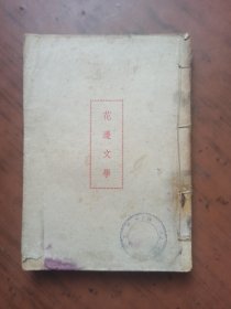 花边文学，鲁迅全集单行本（民国37年版1950年4月3版）