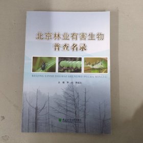 北京林业有害生物普查名录