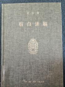 宿白集：宿白讲稿 上册