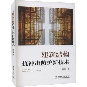 建筑结构抗冲击防护新技术