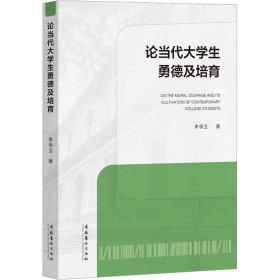 论当代大学生勇德及培育