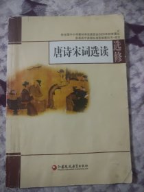 唐诗宋词选读：普通高中课程标准实验教科书·语文选修