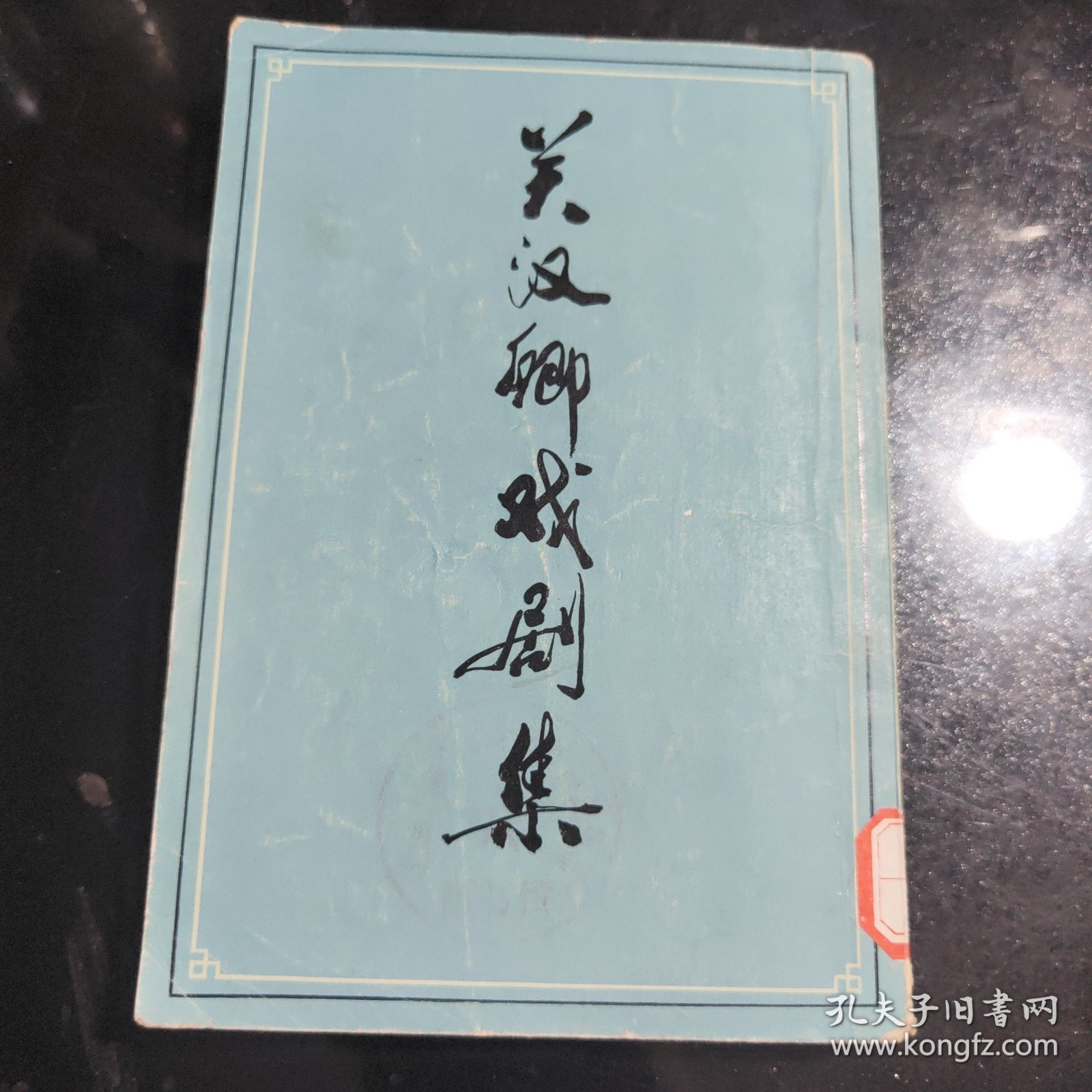 关汉卿戏剧集