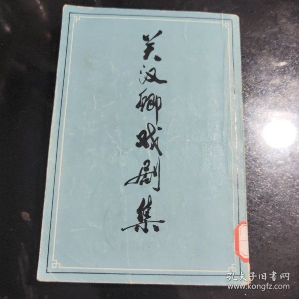 关汉卿戏剧集