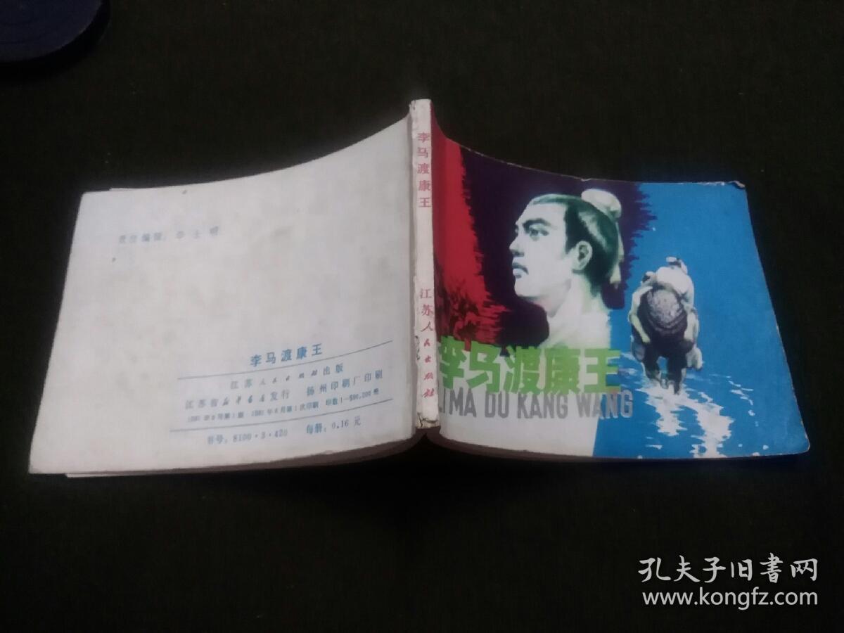李马渡康王