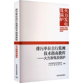 排污单位自行监测技术指南教程——火力发电及锅炉 9787511152640 生态环境部生态环境监测司,中国环境监测总站 编 中国环境出版集团