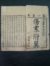 清中医《伤寒来蘇全集》大全套全。包含《伤寒集注》4卷全。《伤寒论翼》上、下卷全。《伤寒附翼》上、下卷全。共计8册。伤寒附翼下卷为配本，比原本宽0.5cm。古籍是古人思想的宝藏、先贤智慧的结晶，古籍关注度的提升，对历史有重要了解的意义。品如图，前后完整，只有几本前几页有些轻微虫蛀，里内容尚好。具体如图。