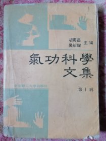 气功科学文集.第一辑