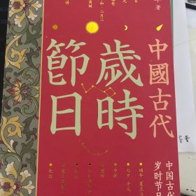 中国古代岁时节日