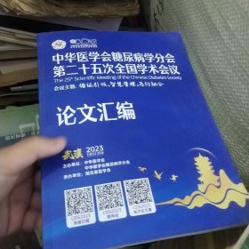 中华医学会糖尿病学分会第二十五次全国学术会议