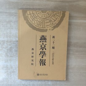 燕京学报.新二十二期(二○○七年五月)