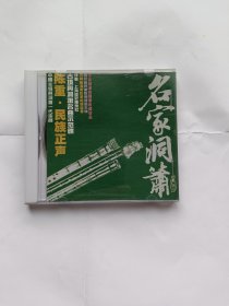 中国古埙与洞箫一代宗师 陈重 CD 一张 实物拍摄多图