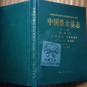 中国淡水藻志.第七卷.绿藻门.双星藻目 中带鼓藻科 鼓藻目 鼓藻科.第1册