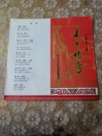 节目单大型龙江剧木兰传奇