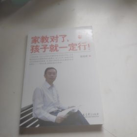 家教对了，孩子就一定行