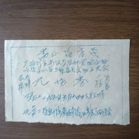 1951年中国店员工会上海市嵩山区店员认真执行爱国公约、迎接嵩山区工作委员会成立大会入场券