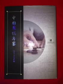 经典老版丨中国围棋年鉴2005～2007（全一册精装版）16开316页大厚本，仅印3000册！