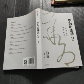 华为访谈录2  华为公司顾问田涛重磅新作 中信出版社