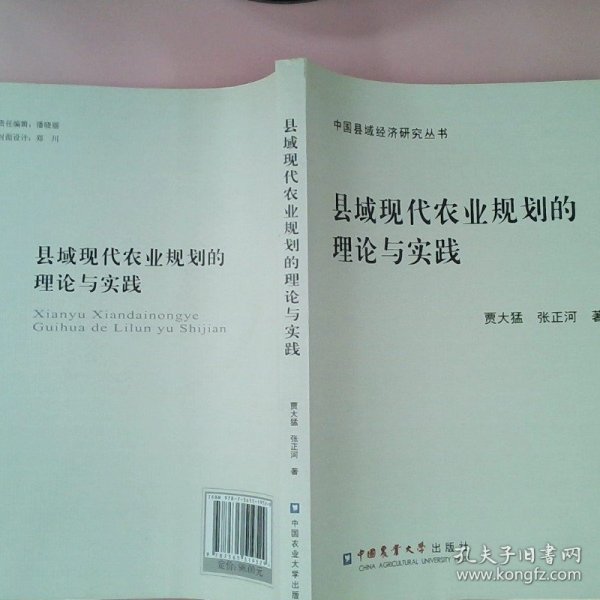 县域现代农业规划的理论与实践