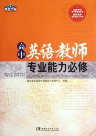【正版书籍】青蓝工程高中英语教师专业能力必修