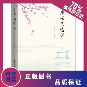 唐宋詞選讀 9787517608233