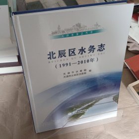 北辰区水务志（1991—2010年）（天津水务志丛书）