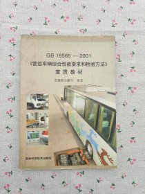 GB-18565-2001《营运车辆综合性能要求和检验方法》宣贯教材