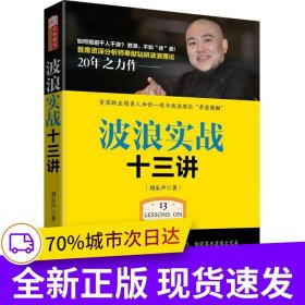 波浪實(shí)戰(zhàn)十三講