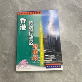 中国分省系列地图册：香港特别行政区地图册