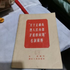 “关于正确处理人民内部矛盾的问题”名词解辉