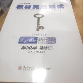 2018版 王后雄学案 教材完全解读  高中化学  选修5  有机化学基础