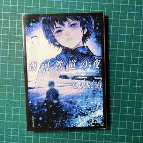 日文原版 銀河鉄道の夜（集英社文庫）银河铁道之夜 宫泽贤治