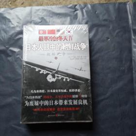 最寒冷的冬天Ⅳ：日本人眼中的朝鲜战争上下二册合售未开封
