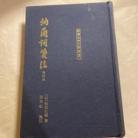 中国古典文学丛书：納蘭詞箋注（修订本）